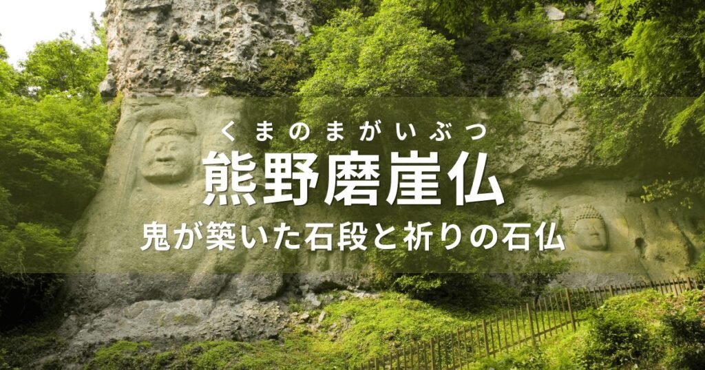 大分県国東半島にある国指定重要文化財、熊野磨崖仏の歴史と見どころを巡る観光ガイドのアイキャッチ画像
