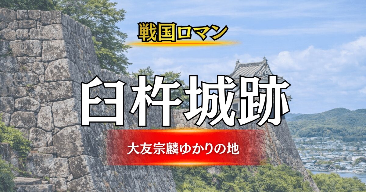 大友宗麟ゆかりの歴史スポット、臼杵城跡(臼杵公園)の見どころ解説アイキャッチ画像