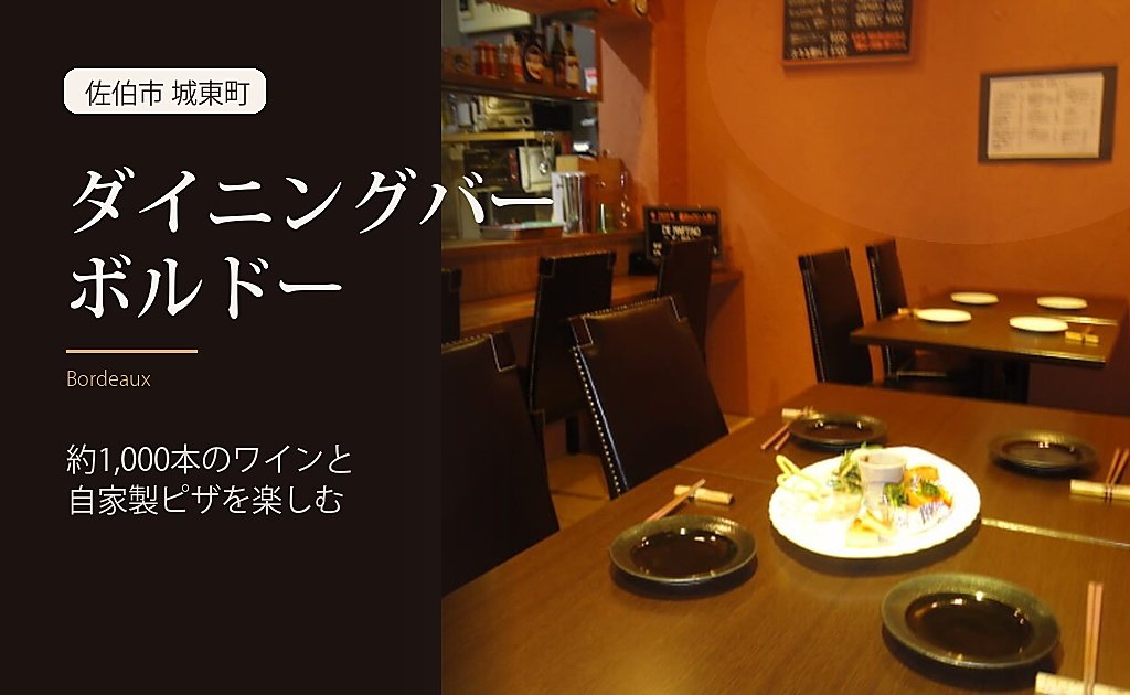 ダイニングバーボルドーの温かな店内空間を使ったアイキャッチ画像