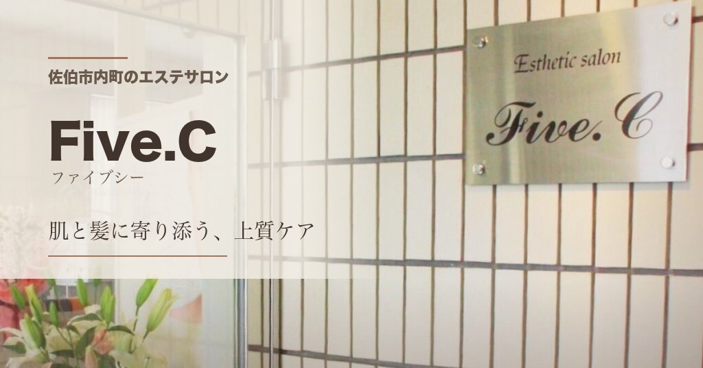 佐伯市内町のエステサロンFive.Cの店舗サイン