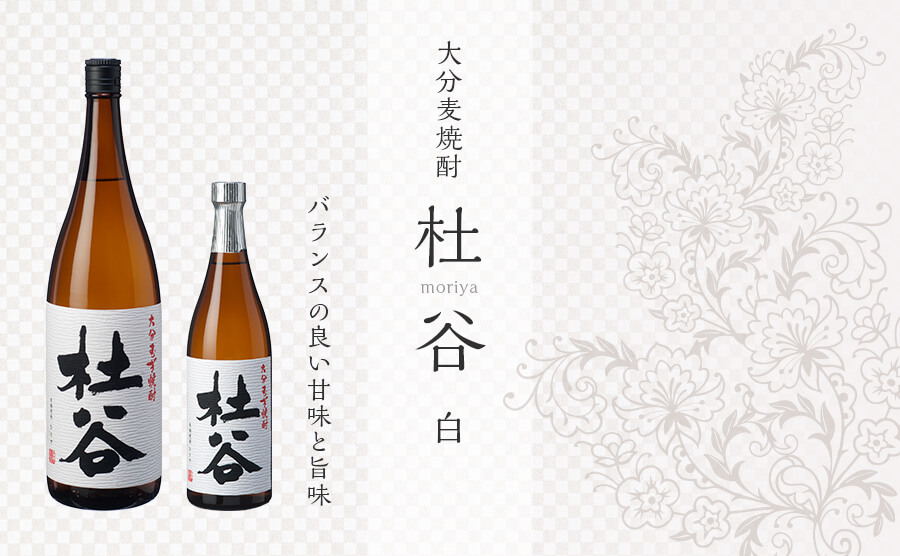 杜谷 白（本格麦焼酎）。佐伯産麦の甘みと旨みが特徴の焼酎ボトル