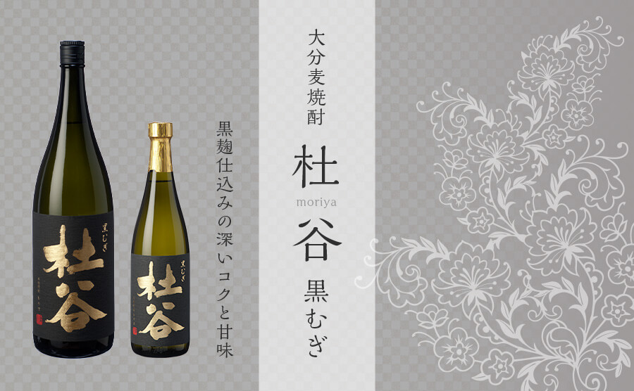 杜谷 黒むぎ。黒麹仕込みによる香ばしさとコクが楽しめる本格焼酎
