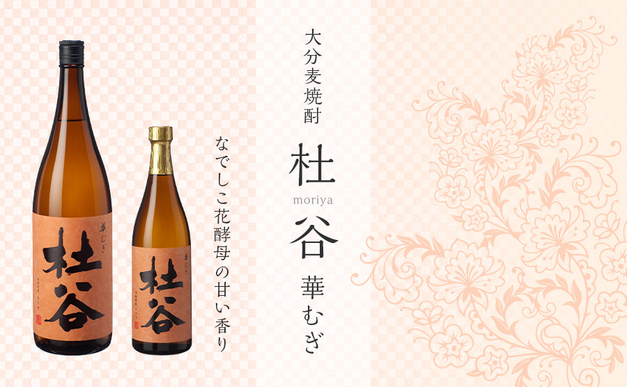 杜谷 華むぎ。なでしこ酵母の華やかな香りが魅力の特別感ある焼酎