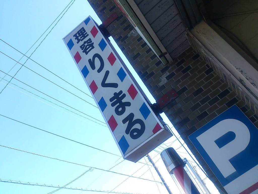 100年続く老舗理容室りくまるの店頭