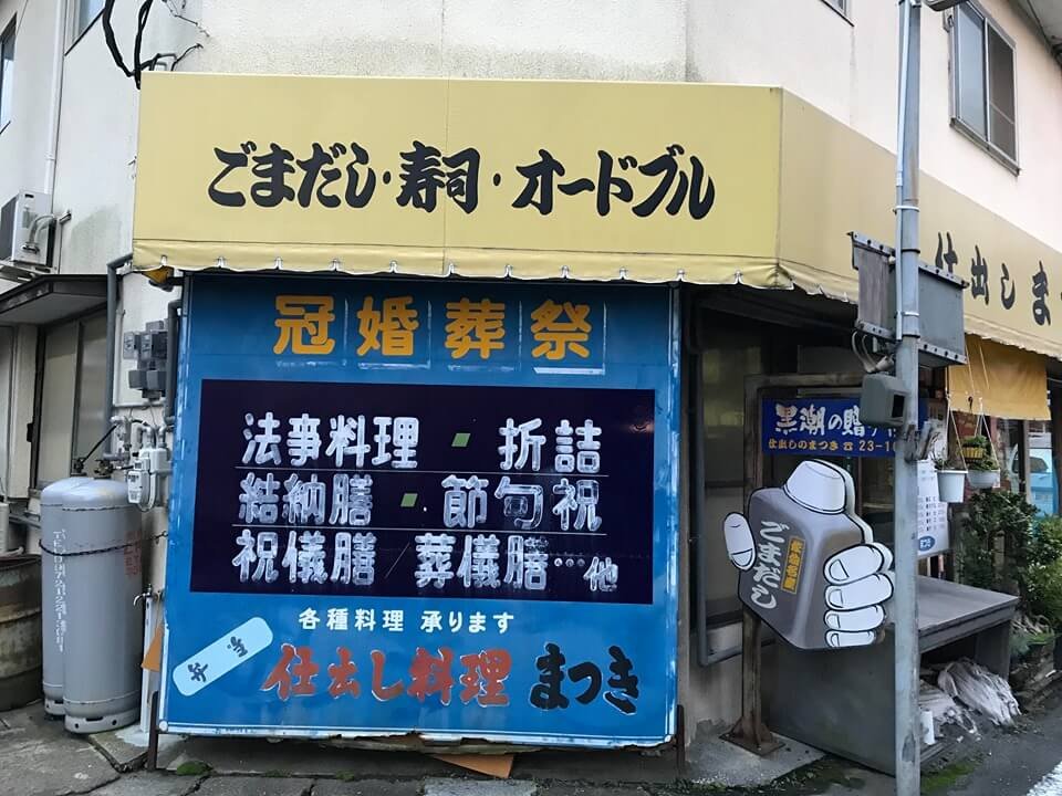 「ごまだし・寿司・オードブル」の仕出しまつき店頭