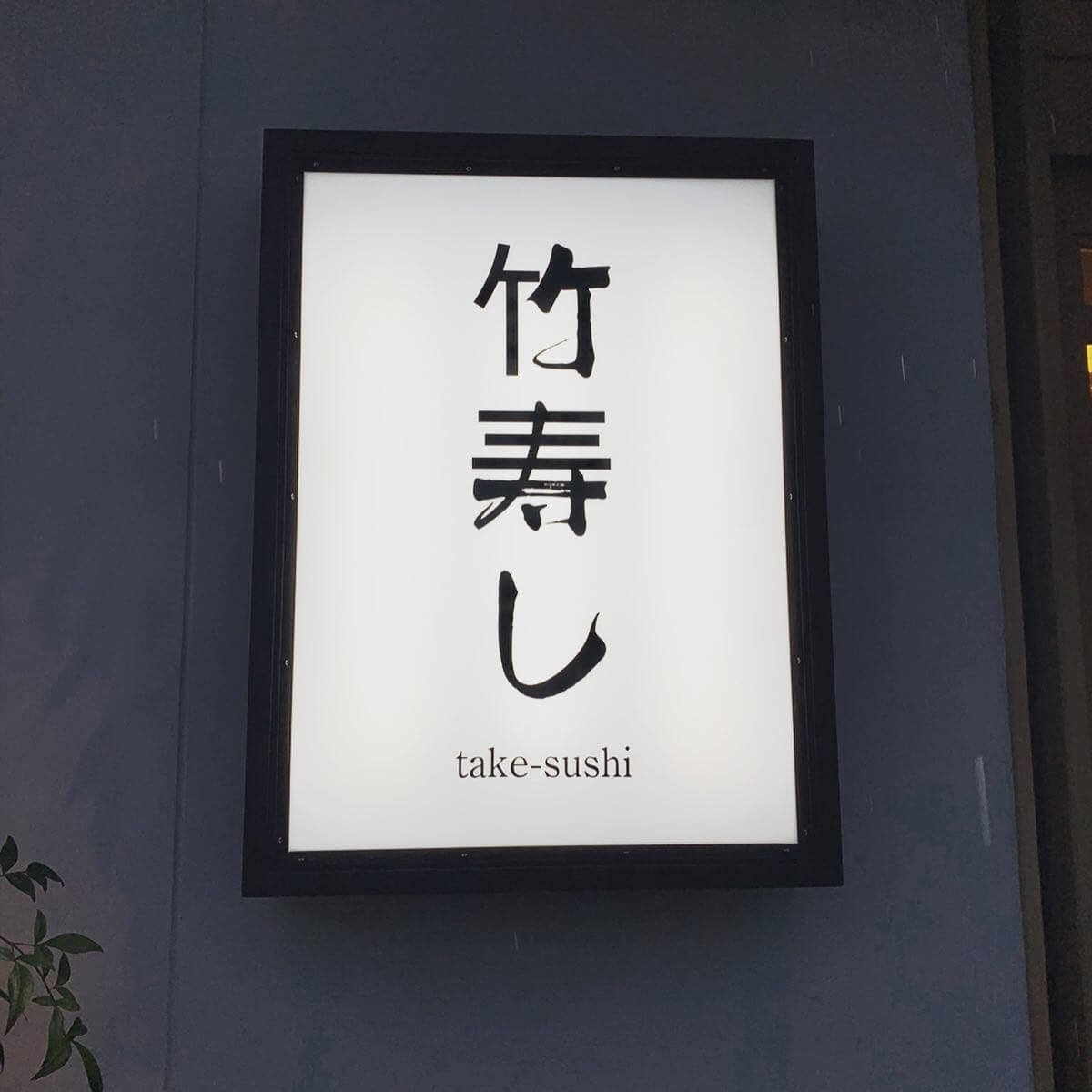 竹寿しの看板