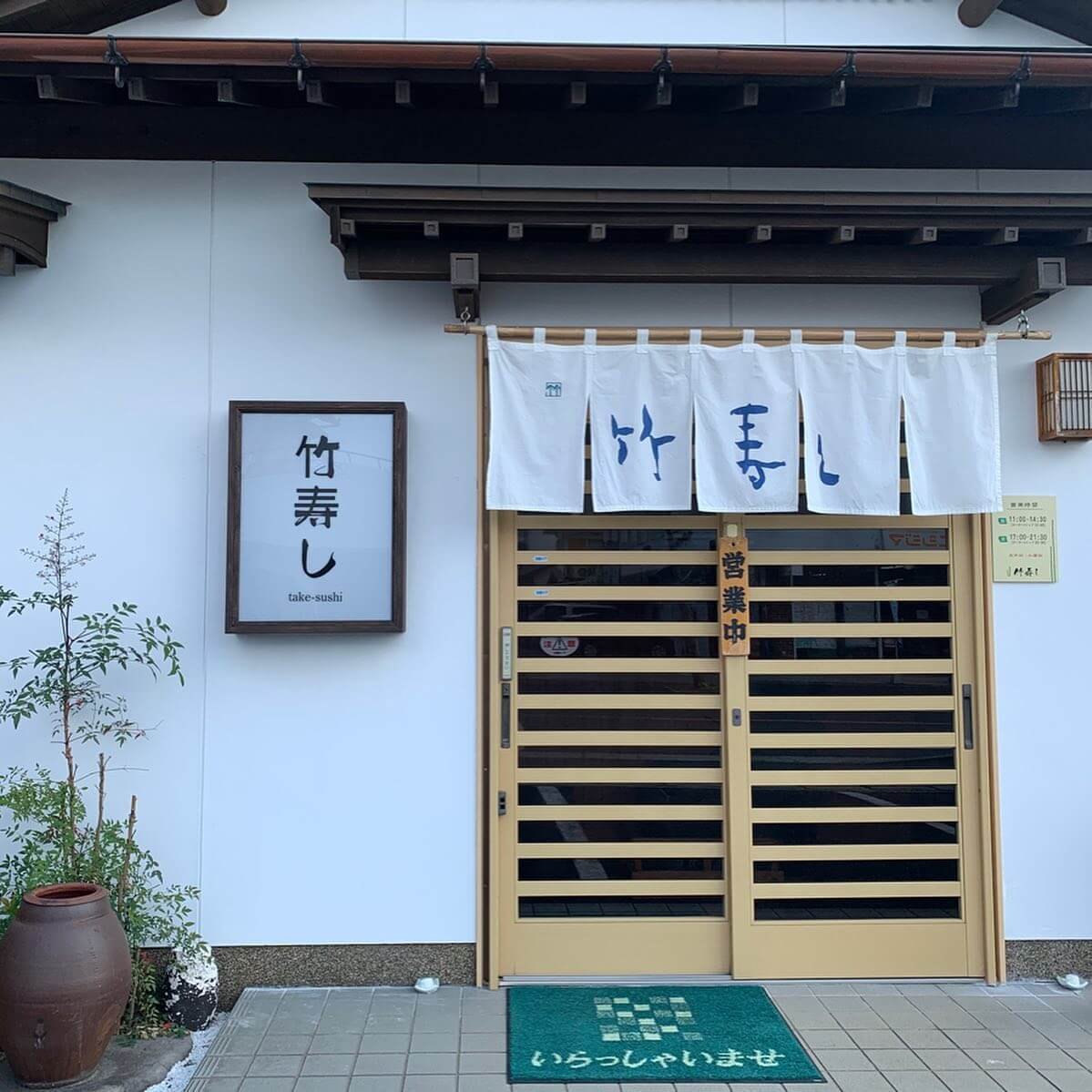 落ち着いた竹寿しの入り口