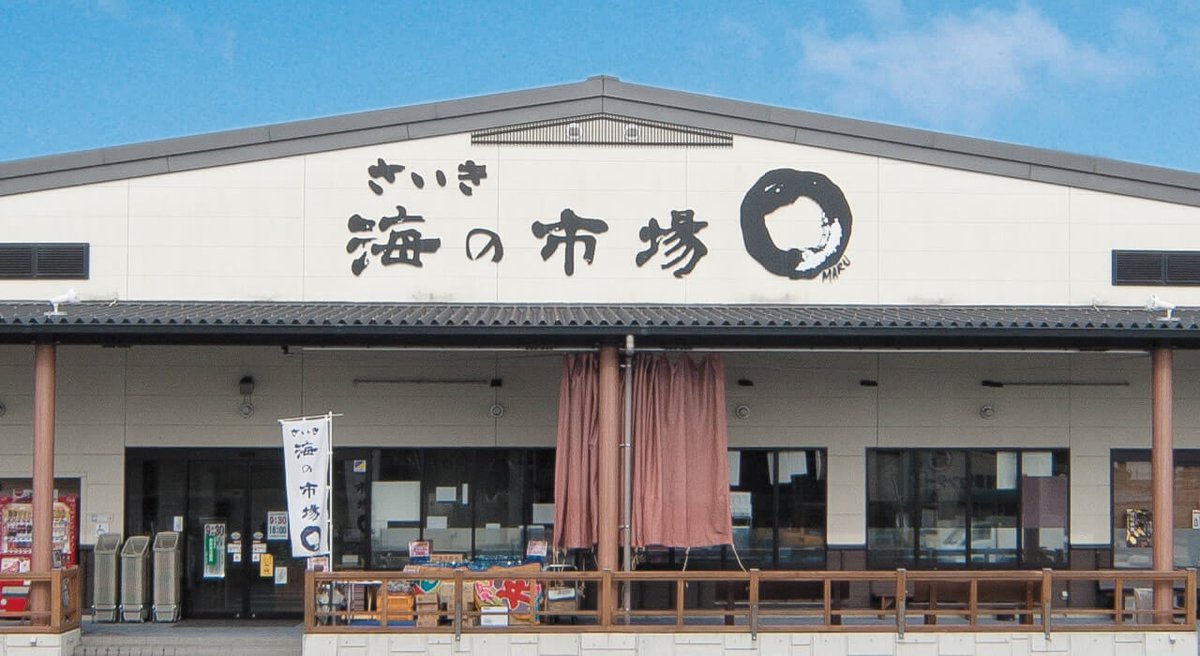 さいき海の市場○の看板