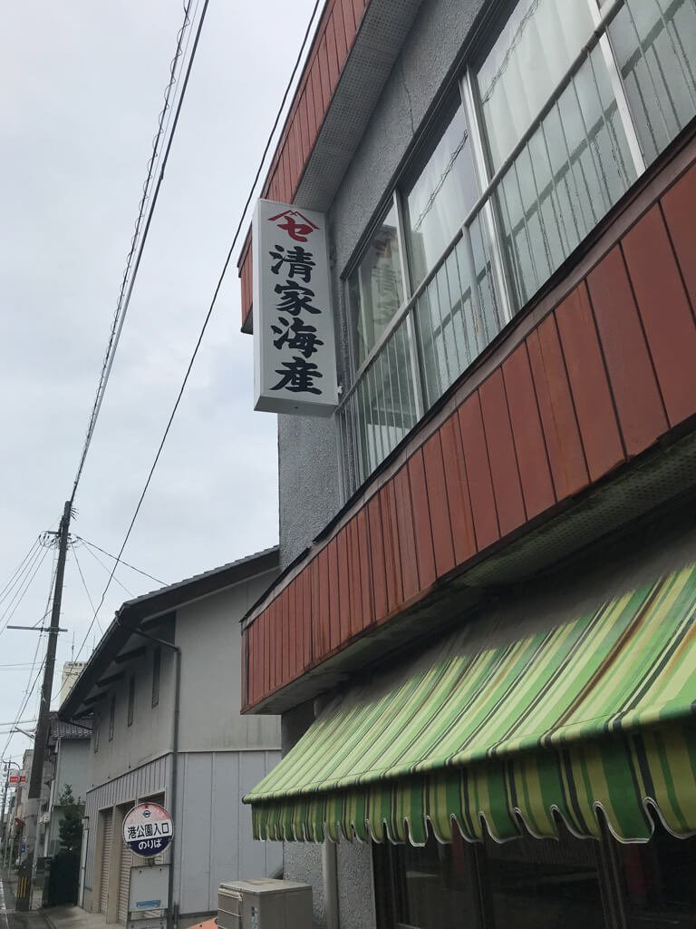 昭和の趣ある清家海産の店頭