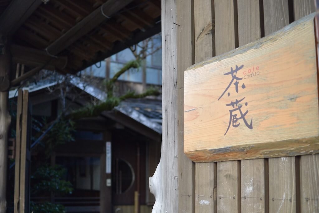 「茶蔵」の木札看板