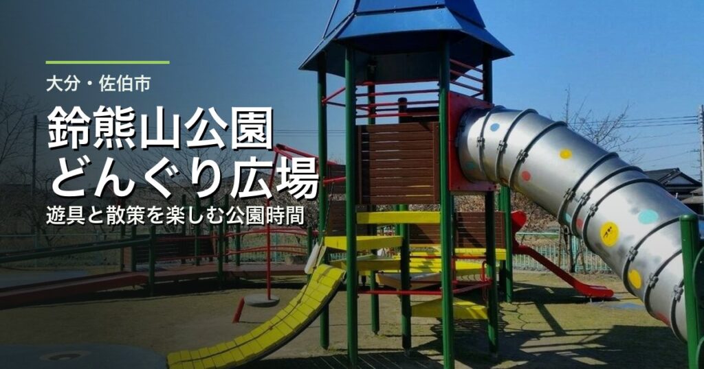 鈴熊山公園どんぐり広場の遊具写真に施設名とコピーを重ねたアイキャッチ画像