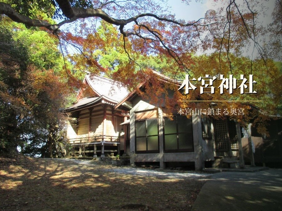 本宮山に鎮座する本宮神社