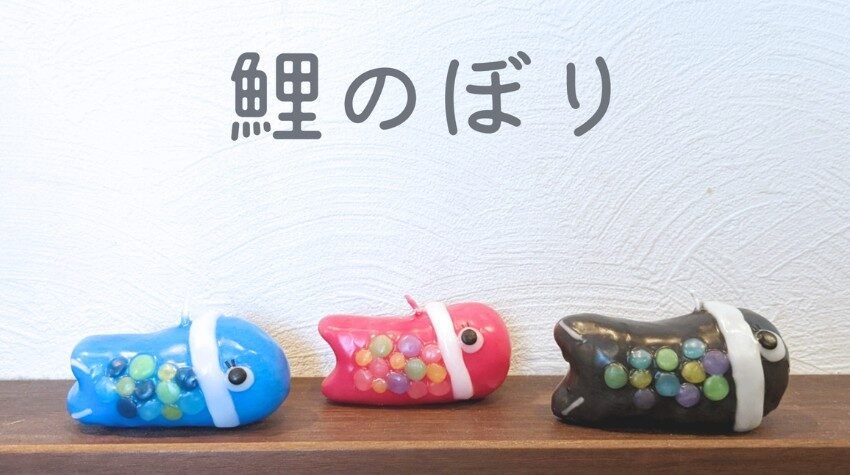 さまざまな形のキャンドル作品