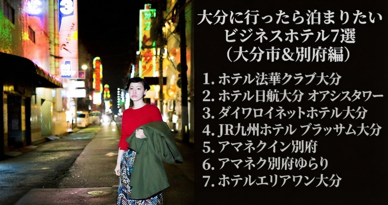 大分市と別府市の夜景とビジネスホテル7選