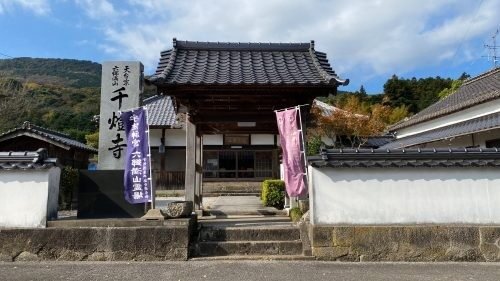 補陀落山千燈寺の山門と「千燈寺」の寺号標