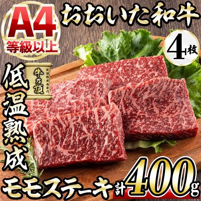 佐伯市ふるさと納税の大分県産A4和牛モモステーキセット(冷凍)