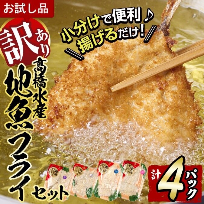 佐伯市ふるさと納税の九州産地魚お試しフライセット(冷凍)