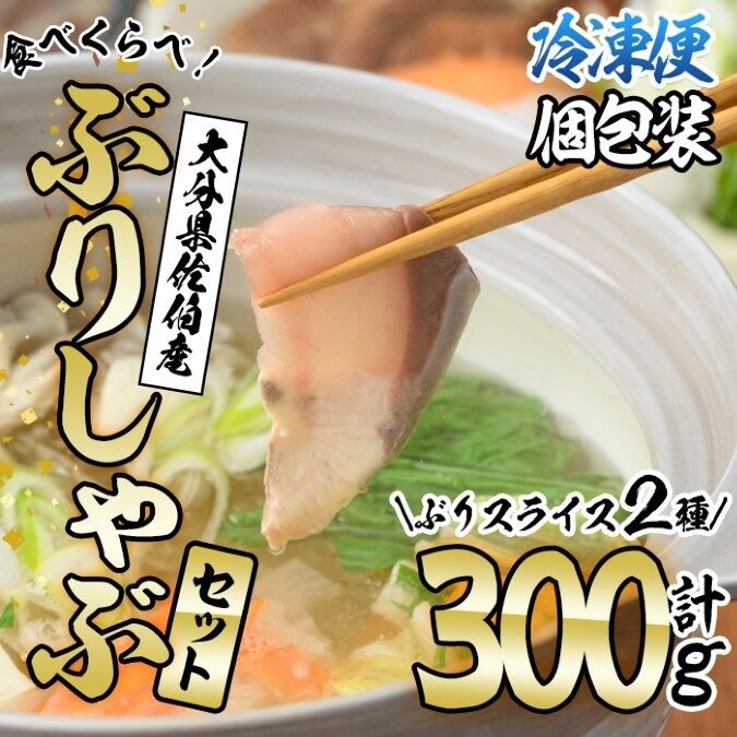 佐伯市ふるさと納税 鶴見食賓館のかぼすぶりと献上品ぶりの鰤しゃぶセット