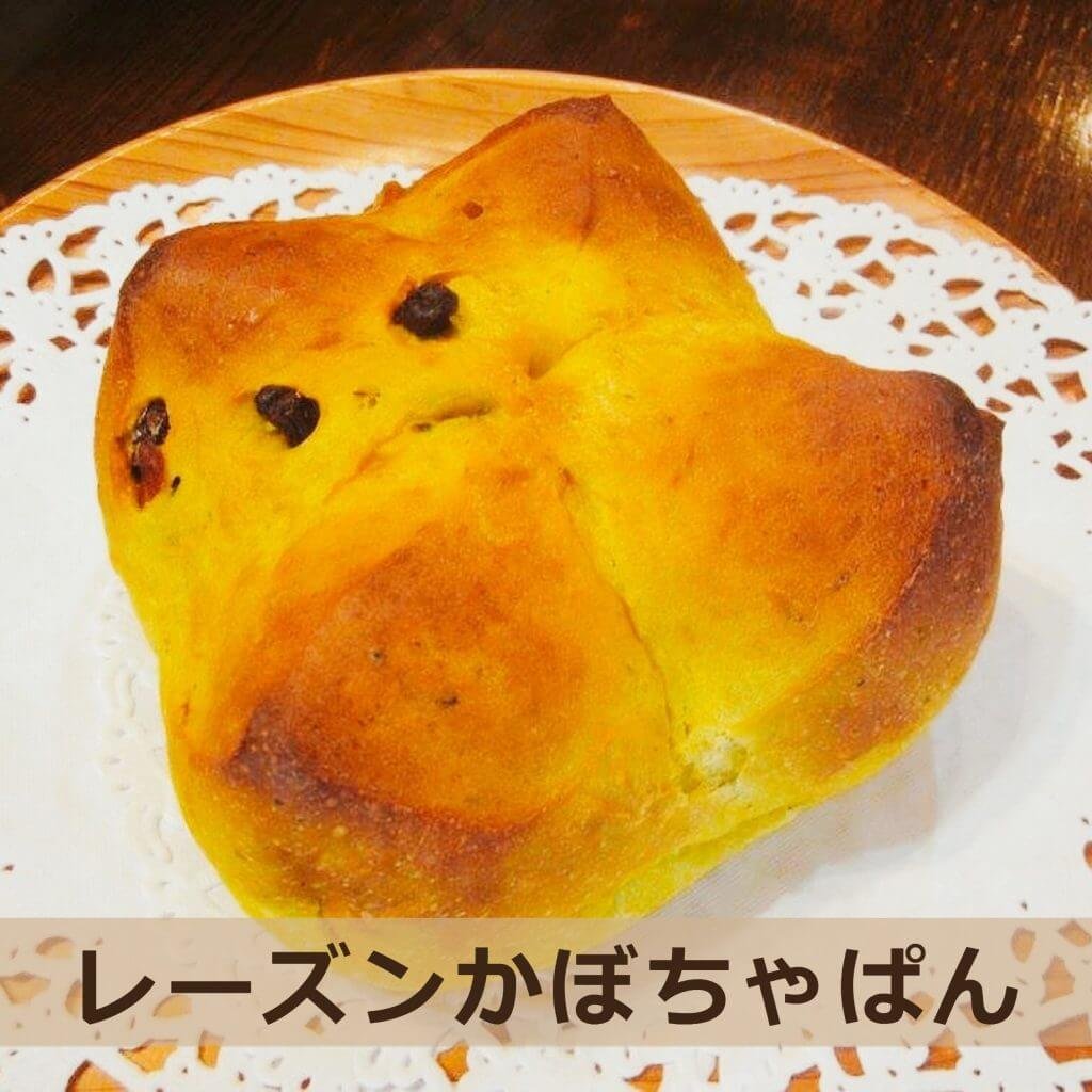 かわいいレーズンかぼちゃぱん