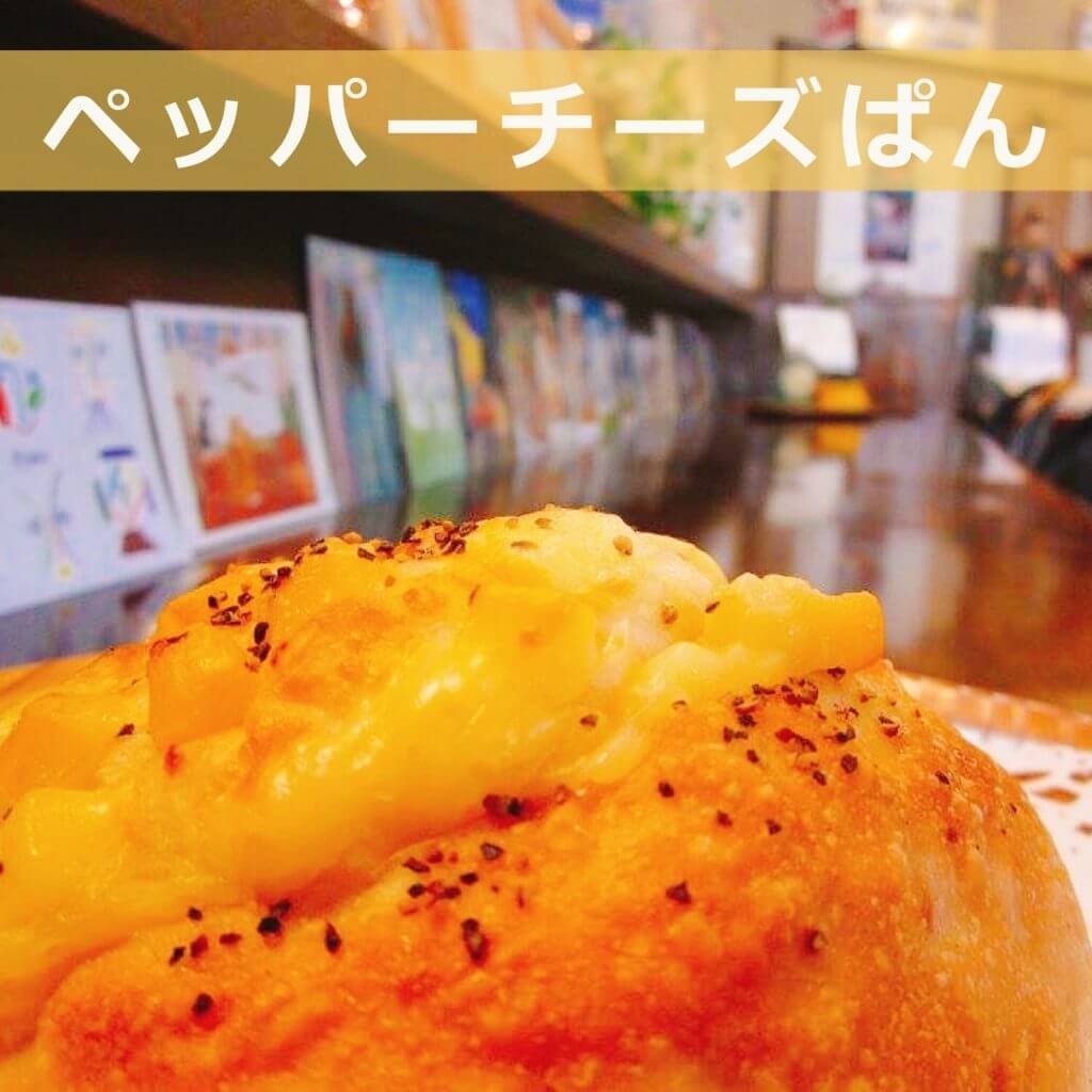 ペッパーチーズぱん