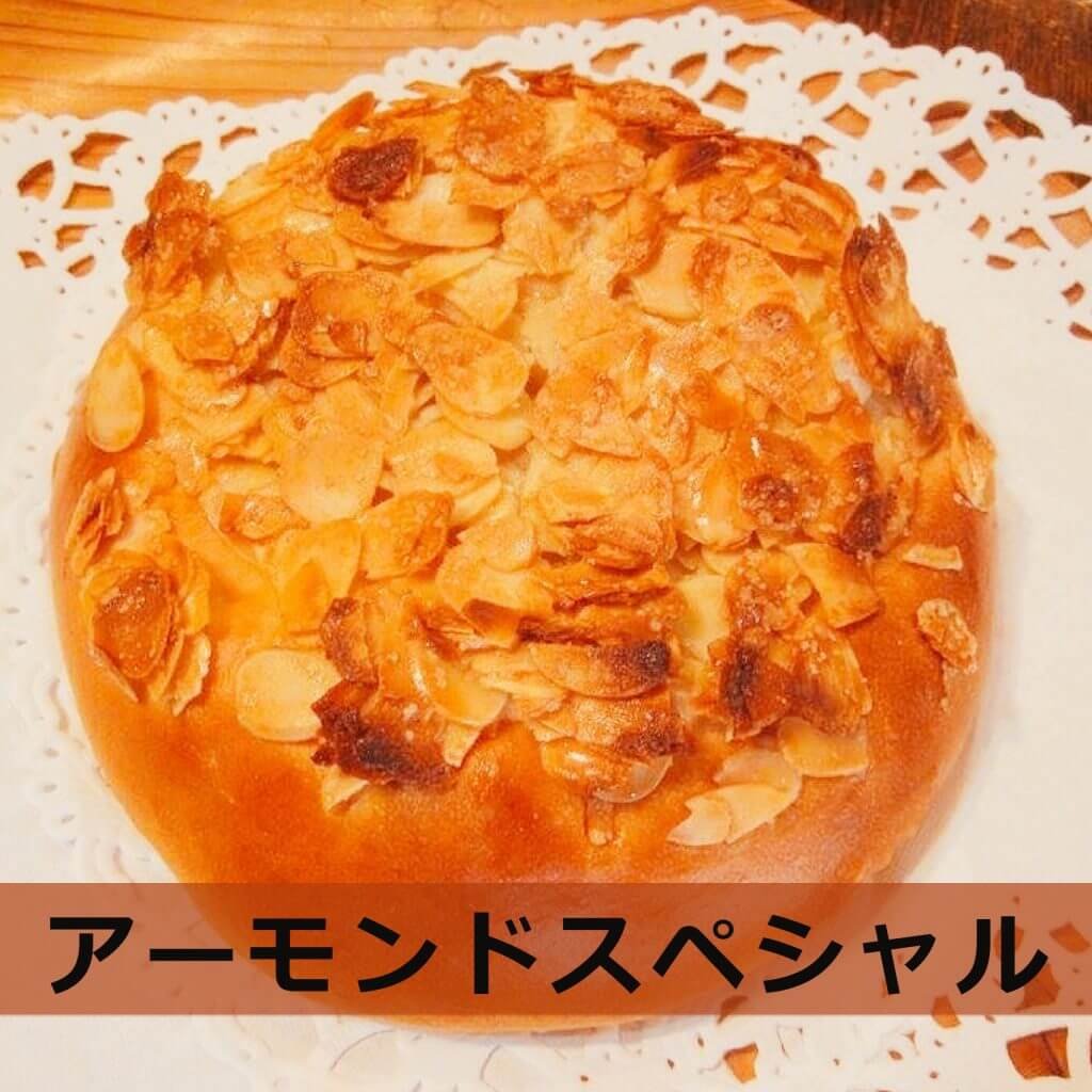 人気のアーモンドスペシャル