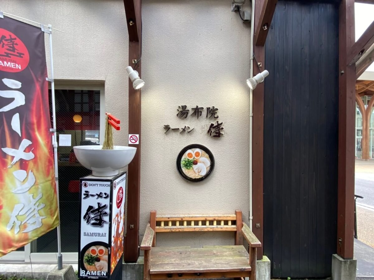 湯布院ラーメン侍の店頭