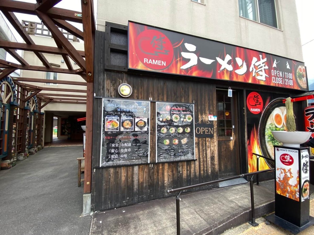 由布院駅近くのラーメン侍